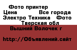 Фото принтер Canon  › Цена ­ 1 500 - Все города Электро-Техника » Фото   . Тверская обл.,Вышний Волочек г.